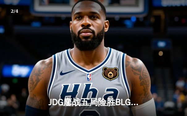 JDG鏖战五局险胜BLG，斩获2023LPL春季赛总冠军 - 2