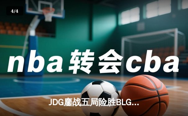 JDG鏖战五局险胜BLG，斩获2023LPL春季赛总冠军 - 4