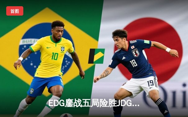 EDG鏖战五局险胜JDG，Viper厄斐琉斯惊天翻盘锁定季后赛席位