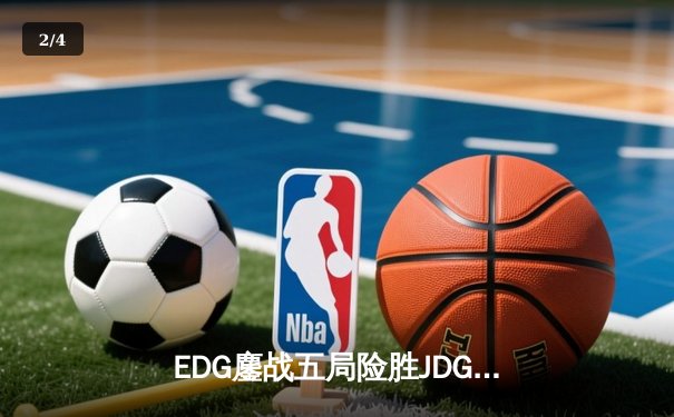 EDG鏖战五局险胜JDG，Viper厄斐琉斯惊天翻盘锁定季后赛席位 - 2