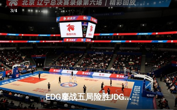 EDG鏖战五局险胜JDG，Viper厄斐琉斯惊天翻盘锁定季后赛席位 - 3
