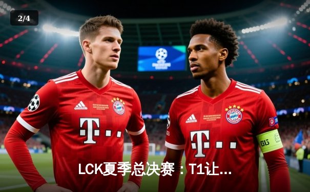 LCK夏季总决赛：T1让二追三逆转GEN夺冠 Faker斩获个人第十座联赛奖杯 - 2