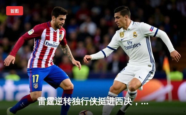 雷霆逆转独行侠挺进西决，亚历山大34分率队完成17分大逆转