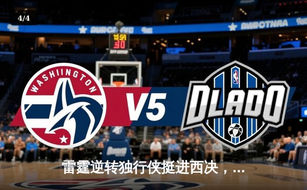 雷霆逆转独行侠挺进西决，亚历山大34分率队完成17分大逆转 - 4