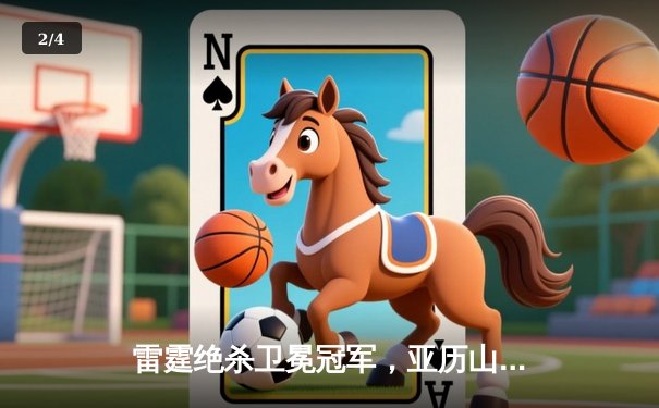 雷霆绝杀卫冕冠军，亚历山大42分率队加时逆转掘金 - 2