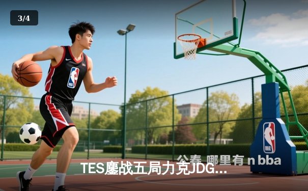 TES鏖战五局力克JDG，Knight超神发挥率队挺进LPL春季赛总决赛 - 3