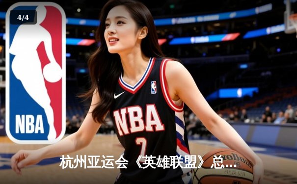 杭州亚运会《英雄联盟》总决赛：中国队2比1逆转韩国队夺金， knight决胜局阿卡丽杀穿中路 - 4