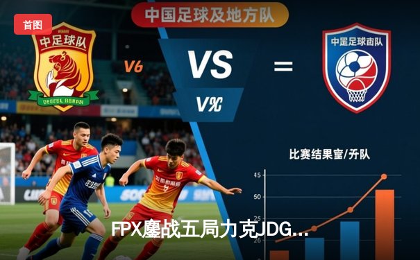 FPX鏖战五局力克JDG，翔掌门霞天神下凡斩获LPL春季赛开门红