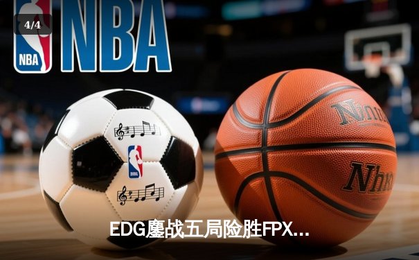 EDG鏖战五局险胜FPX，Viper霞决胜局超神发挥锁定季后赛四强 - 4