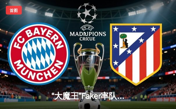 “大魔王”Faker率队晋级S13决赛，T1鏖战五局力克JDG晋级