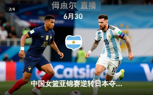 中国女篮亚锦赛逆转日本夺冠 李梦狂砍32分创个人新高 - 2