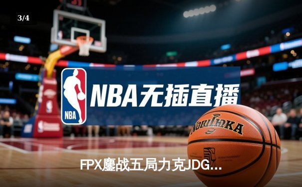 FPX鏖战五局力克JDG，翔掌门霞天神下凡锁定LPL季后赛四强 - 3