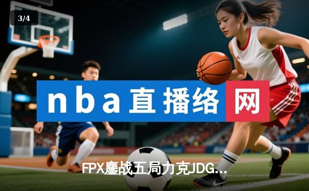FPX鏖战五局力克JDG，勇夺2024LPL春季赛总冠军 - 3
