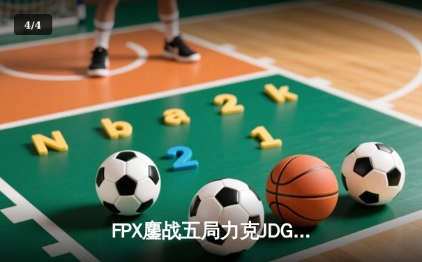 FPX鏖战五局力克JDG，勇夺2024LPL春季赛总冠军 - 4