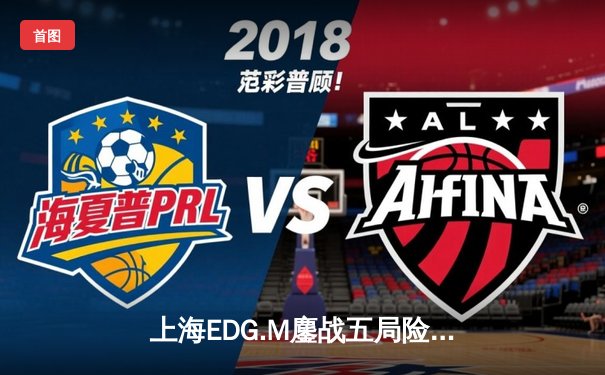 上海EDG.M鏖战五局险胜北京WB，KPL春季赛迎来关键转折