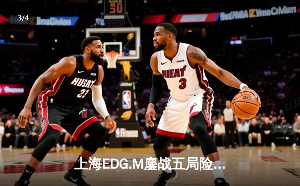 上海EDG.M鏖战五局险胜北京WB，KPL春季赛迎来关键转折 - 3