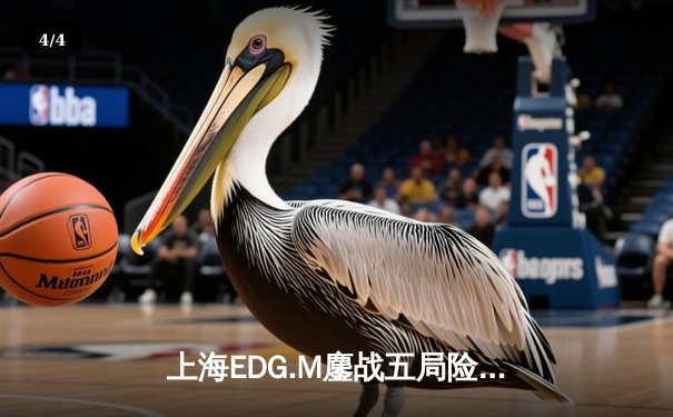 上海EDG.M鏖战五局险胜北京WB，KPL春季赛迎来关键转折 - 4
