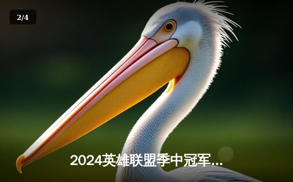 2024英雄联盟季中冠军赛：BLG鏖战五局力克T1挺进决赛，中国战队强势回归 - 2