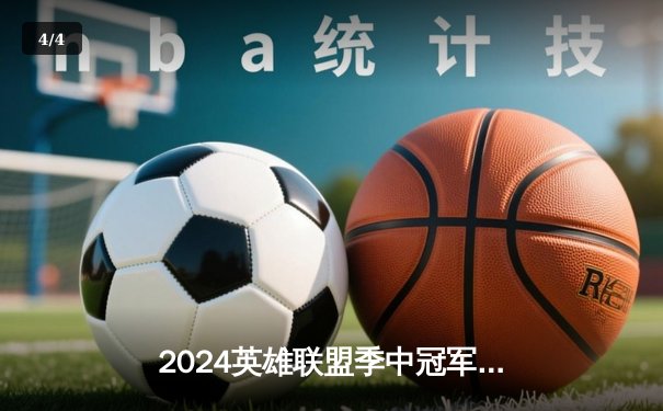 2024英雄联盟季中冠军赛：BLG鏖战五局力克T1挺进决赛，中国战队强势回归 - 4