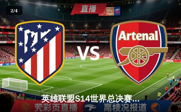 英雄联盟S14世界总决赛：T1摧枯拉朽3-0横扫FNC，Faker沙皇掌控雷电率队晋级四强 - 2