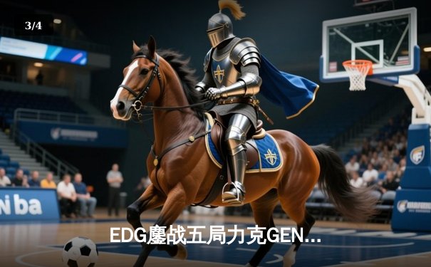 EDG鏖战五局力克GEN，LPL赛区成功会师S12全球总决赛 - 3