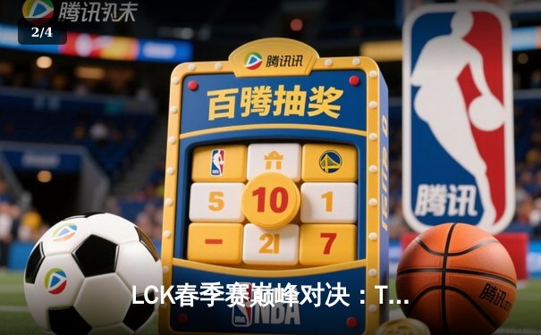 LCK春季赛巅峰对决：T1力克GEN.G夺冠，Faker斩获FMVP创纪录 - 2