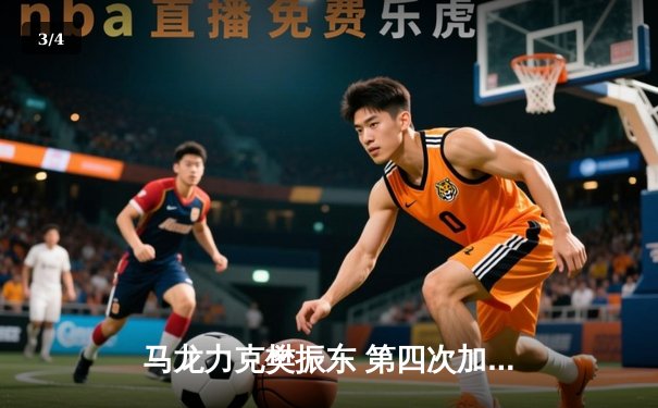 马龙力克樊振东 第四次加冕世界杯男单冠军 国乒包揽冠亚军 - 3