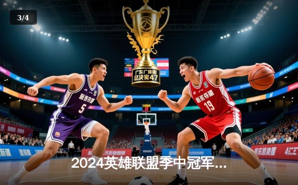 2024英雄联盟季中冠军赛：BLG鏖战五局力克T1，LPL赛区率先挺进决赛 - 3