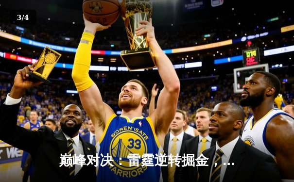 巅峰对决：雷霆逆转掘金，亚历山大狂砍40分展现领袖风范 - 3