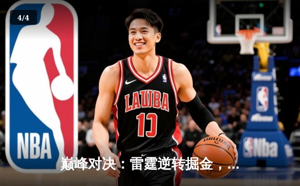 巅峰对决：雷霆逆转掘金，亚历山大狂砍40分展现领袖风范 - 4