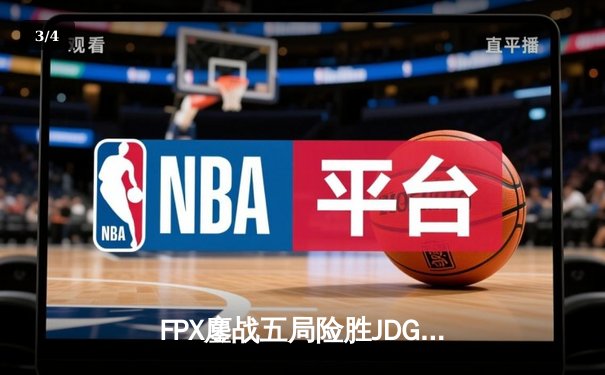 FPX鏖战五局险胜JDG，翔掌门霞天神下凡锁定季后赛席位 - 3