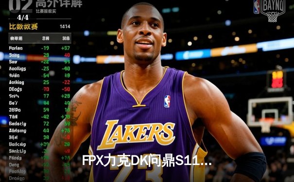 FPX力克DK问鼎S11全球总决赛，中国战队再夺英雄联盟世界冠军 - 4