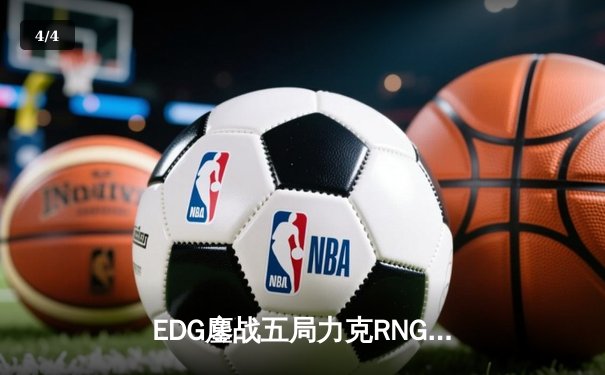 EDG鏖战五局力克RNG，问鼎2024LPL春季赛总冠军 - 4