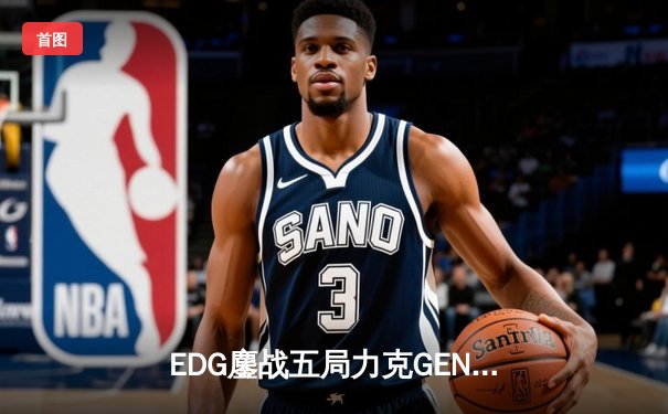 EDG鏖战五局力克GEN，中国战队首夺英雄联盟全球总决赛冠军