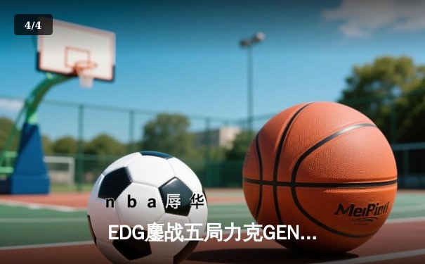EDG鏖战五局力克GEN，中国战队首夺英雄联盟全球总决赛冠军 - 4