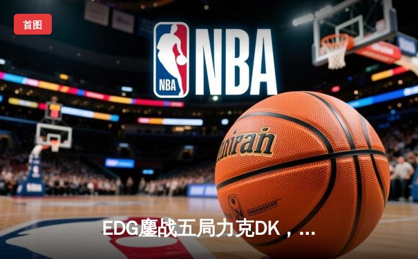 EDG鏖战五局力克DK，问鼎2022英雄联盟全球总决赛桂冠