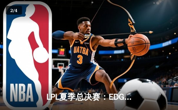 LPL夏季总决赛：EDG鏖战五局力克TES，第六次捧起银龙杯 - 2