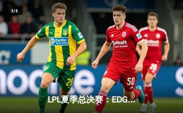 LPL夏季总决赛：EDG鏖战五局力克TES，第六次捧起银龙杯 - 3