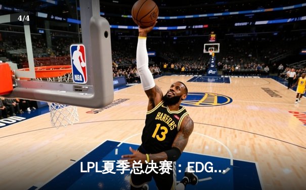 LPL夏季总决赛：EDG鏖战五局力克TES，第六次捧起银龙杯 - 4
