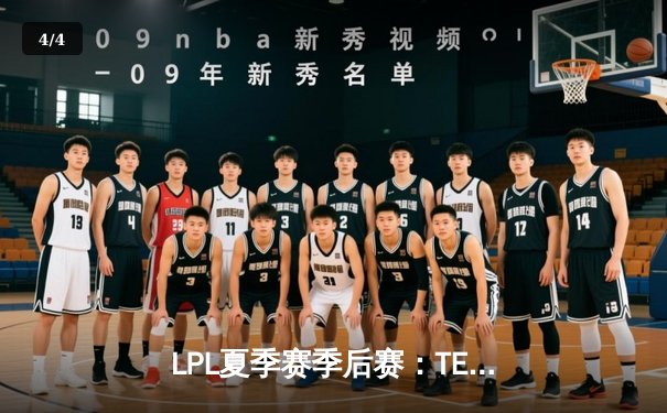 LPL夏季赛季后赛：TES战队3-2险胜JDG，JackeyLove超神五杀锁定决赛席位 - 4