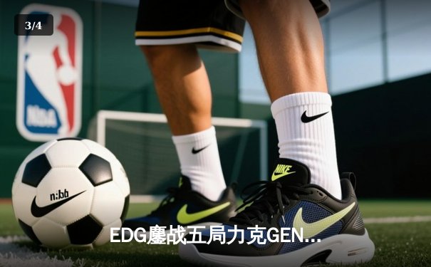 EDG鏖战五局力克GEN，中国战队首度挺进英雄联盟全球总决赛决赛 - 3