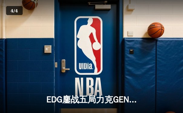 EDG鏖战五局力克GEN，中国战队首度挺进英雄联盟全球总决赛决赛 - 4