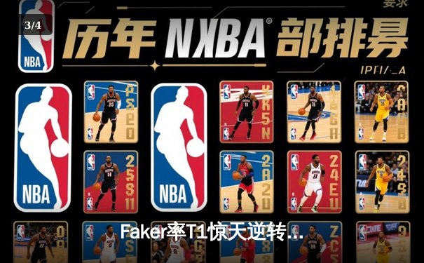 Faker率T1惊天逆转战胜Gen.G，勇夺2023LCK夏季赛冠军 - 3
