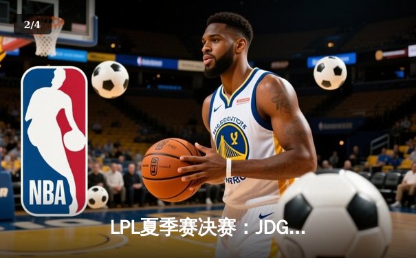 LPL夏季赛决赛：JDG鏖战五局力克BLG 勇夺联赛三连冠创造历史 - 2