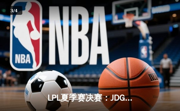 LPL夏季赛决赛：JDG鏖战五局力克BLG 勇夺联赛三连冠创造历史 - 3