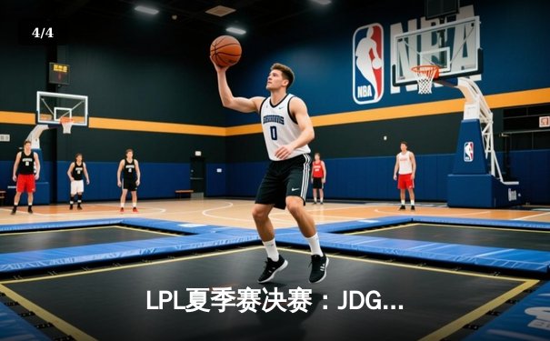 LPL夏季赛决赛：JDG鏖战五局力克BLG 勇夺联赛三连冠创造历史 - 4
