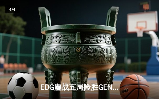 EDG鏖战五局险胜GEN，中国战队首进英雄联盟全球总决赛决赛 - 4