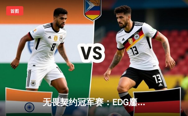 无畏契约冠军赛：EDG鏖战五局惜败PRX，中国电竞虽败犹荣