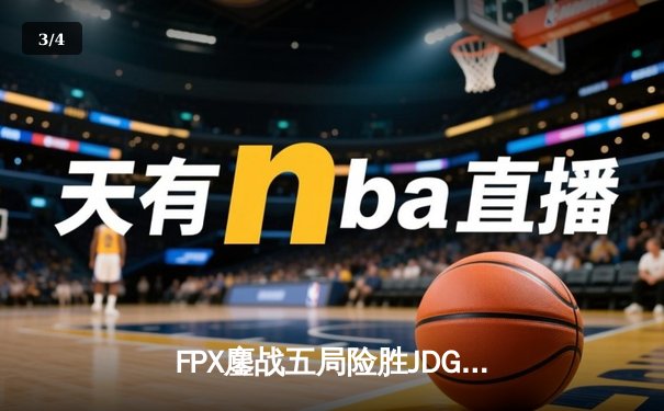 FPX鏖战五局险胜JDG，LPL夏季赛迎来史诗级对决 - 3