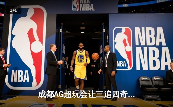 成都AG超玩会让三追四奇迹夺冠，Cat赛后落泪坦言“电竞没有不可能” - 3